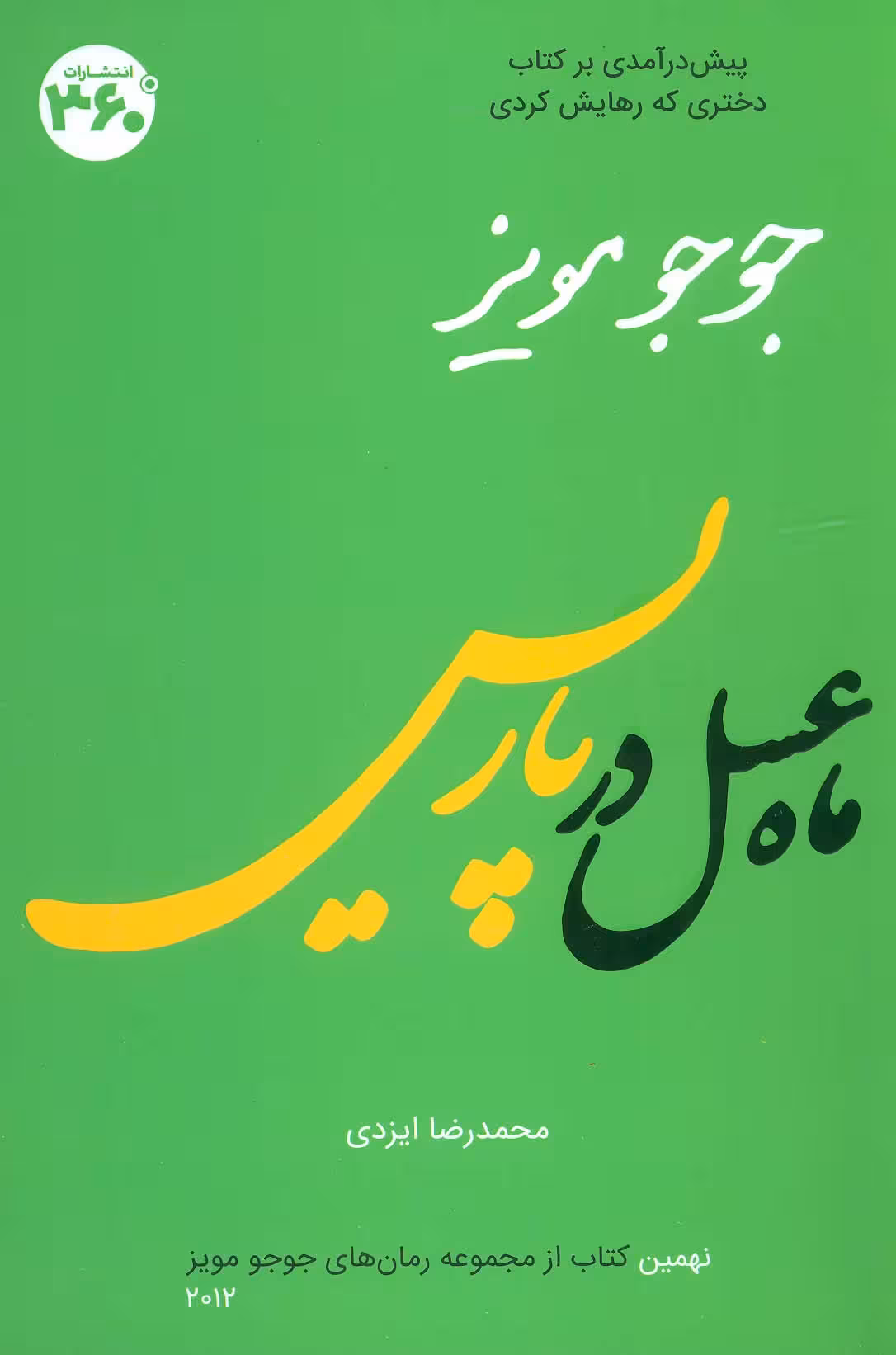 جوجو مویز 9 (ماه عسل در پاریس) - ناشربوک | خرید آنلاین کتاب