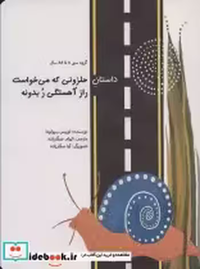 خرید کتاب داستان حلزونی که می خواست راز آهستگی ر بدونه | ایده بوک