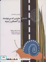 خرید کتاب داستان حلزونی که می خواست راز آهستگی ر بدونه | ایده بوک