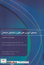 قیمت و خرید کتاب راهنمای آموزش های شغلی و شایستگی حرفه ای | ایده بوک