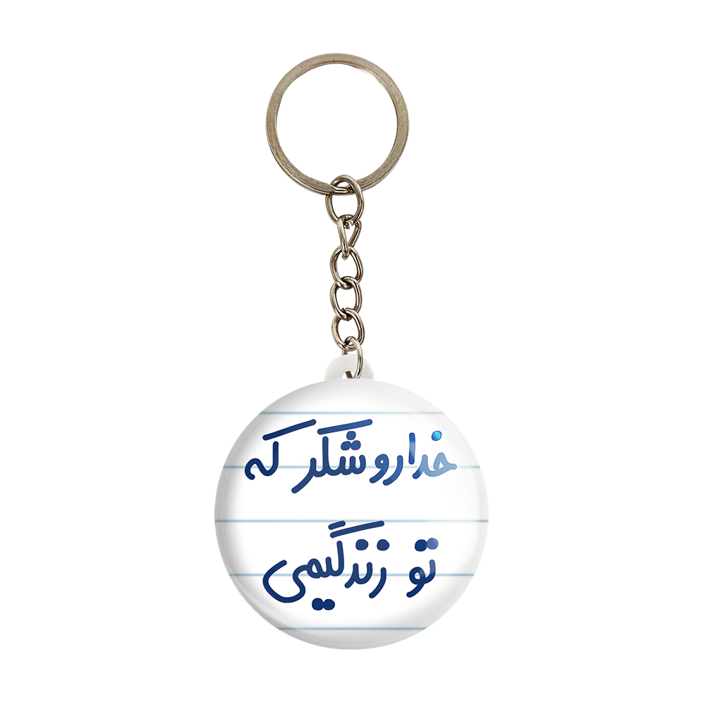 جاکلیدی خندالو مدل خداروشکر که تو زندگیمی کد 6879