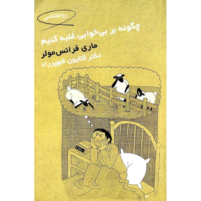 چگونه بر بی خوابی غلبه کنیم