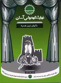 نمایشنامه های آسان29 (با ارزش ترین هدیه)