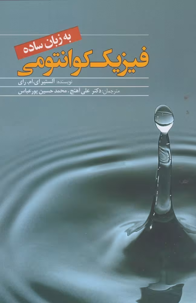 فیزیک کوانتومی به زبان ساده - کتاب‌فروشی کوچه کتاب