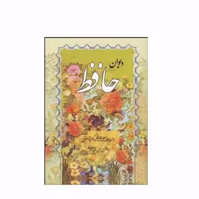 کتاب دیوان حافظ  همراه با متن کامل فالنامه انتشارات صمد