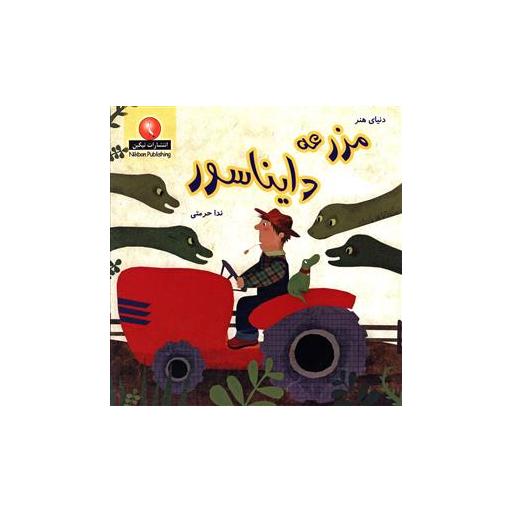 کتاب مزرعه دایناسور اثر ندا حرمتی