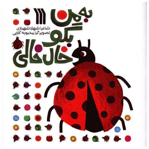 کتاب به من بگو خال خالی اثر شهلا شهبازی