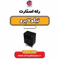 رله استارت تیگو 7 پرو