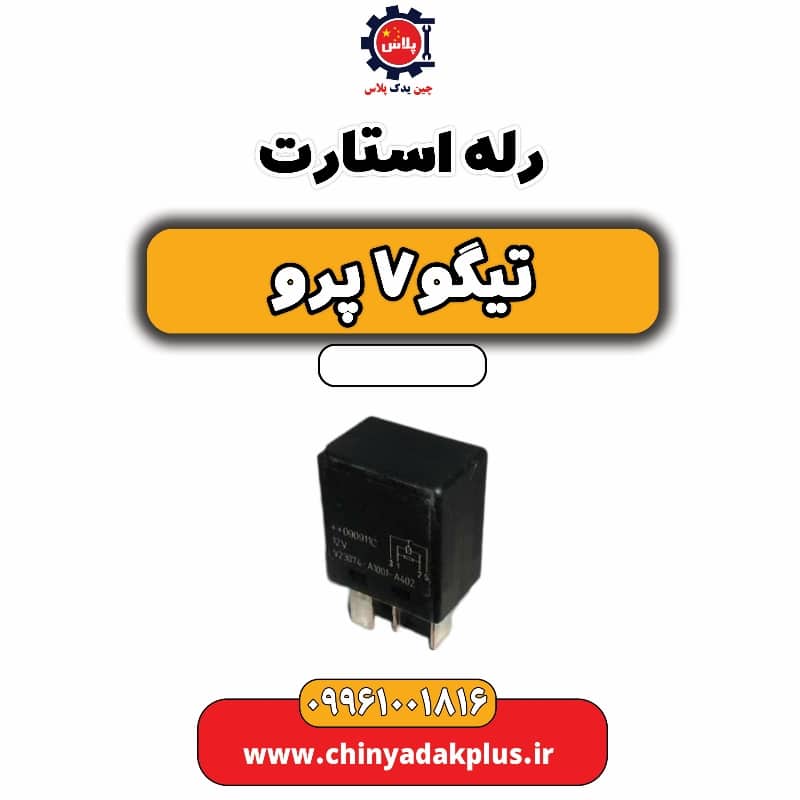 رله استارت تیگو 7 پرو