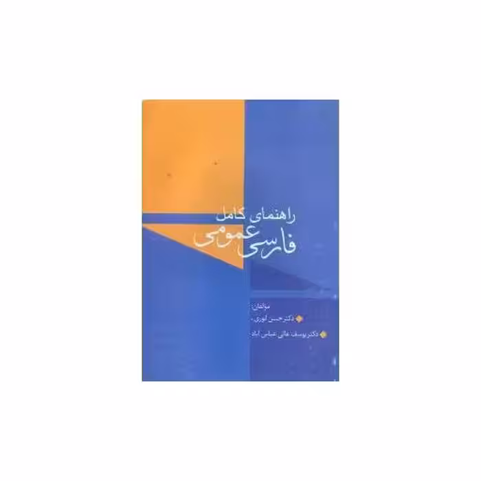 کتاب راهنمای کامل فارسی عمومی اثر حسن انوری ، یوسف عالی عباس آباد