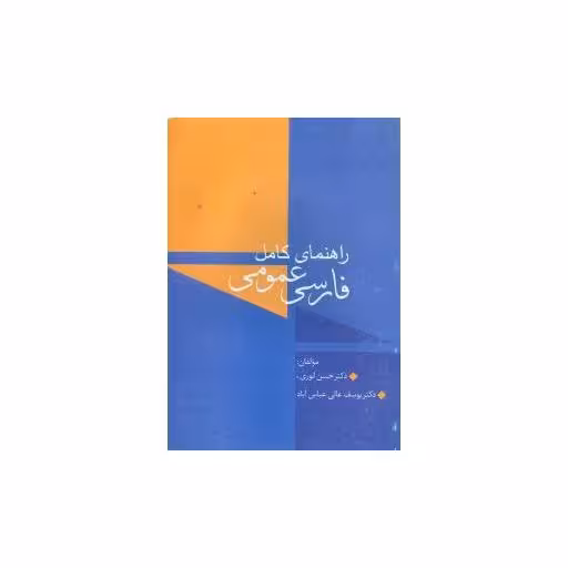 کتاب راهنمای کامل فارسی عمومی اثر حسن انوری ، یوسف عالی عباس آباد