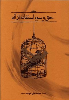 حق و سوء استفاده از آن | مرکز فرهنگی آبی