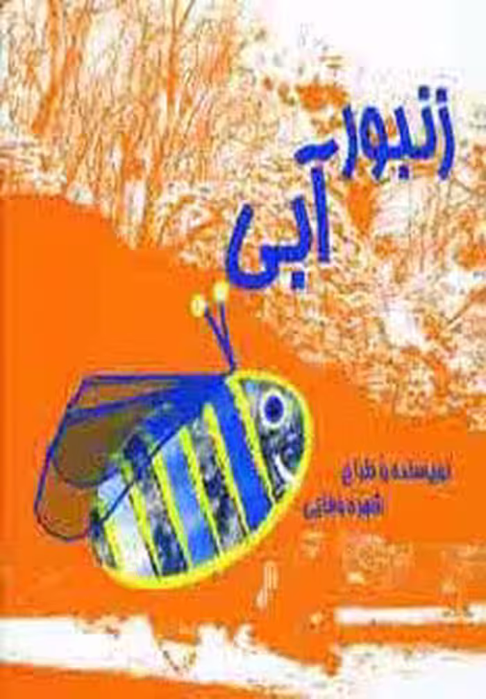زنبور آبی - ناشربوک | خرید آنلاین کتاب