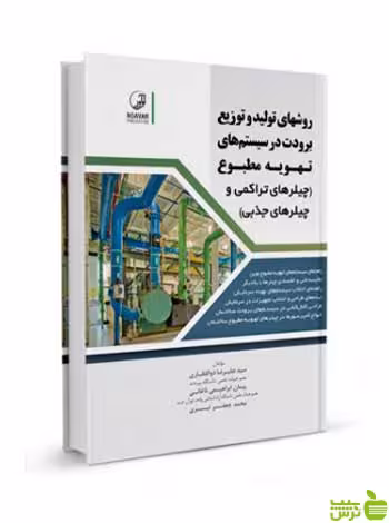 تولید و توزیع برودت در سیستم‌های تهویه مطبوع نوآور - سیب ترش - SibTorsh