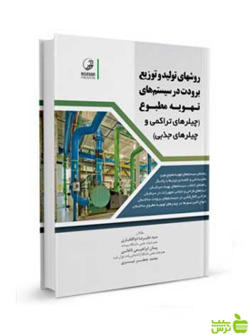 تولید و توزیع برودت در سیستمهای تهویه مطبوع نوآور - سیب ترش - SibTorsh