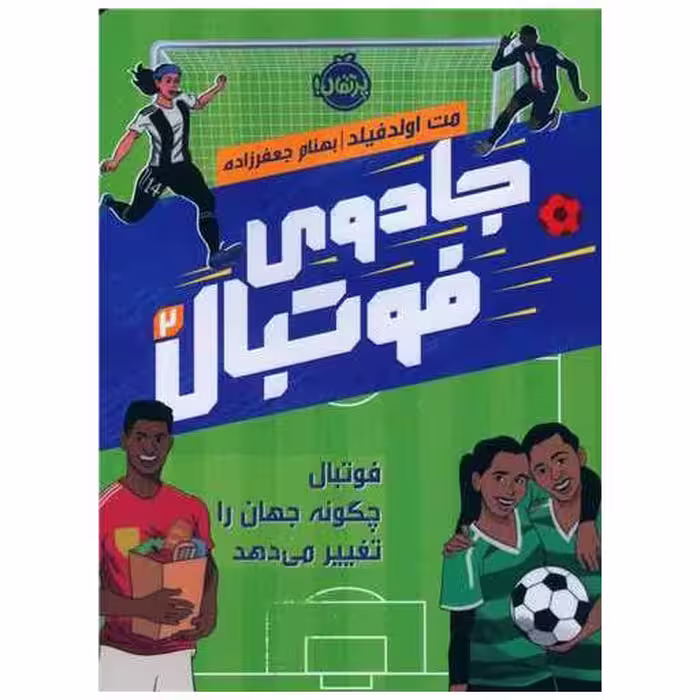 کتاب جادوی فوتبال (2)(پرتقال) اثر مت اولد فیلد