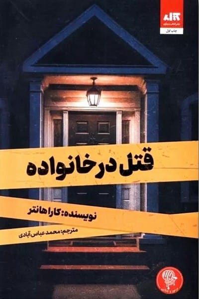 قتل در خانواده - کتابفروشی کوچه کتاب