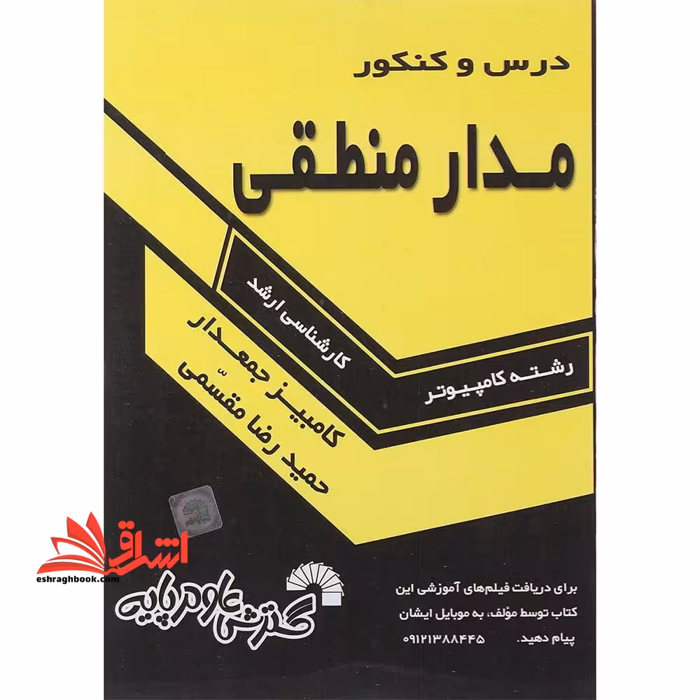 درس و کنکور مدار منطقی کارشناسی ارشد - فروشگاه کتاب اشراق