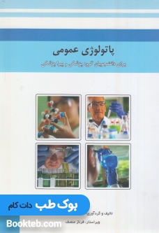 پاتولوژی عمومی برای دانشجویان گروه پزشکی وپیراپزشکی