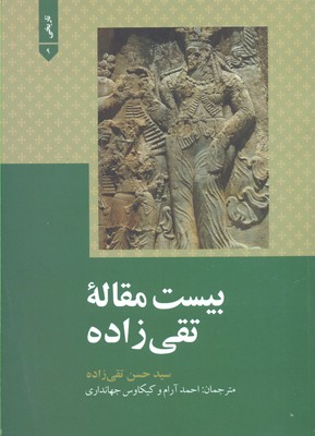 بیست مقاله تقیزاده