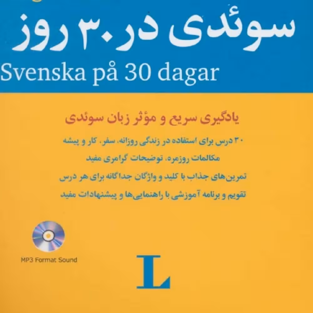 کتاب آموزش زبان سوئدی در 30