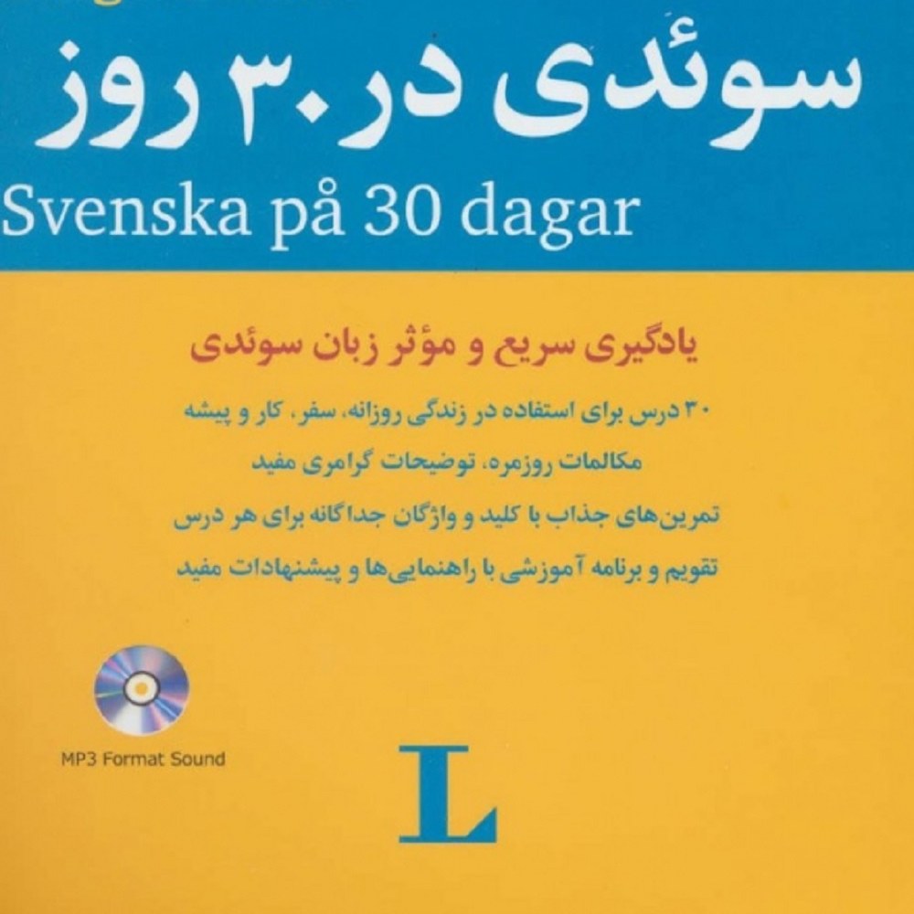 کتاب آموزش زبان سوئدی در 30