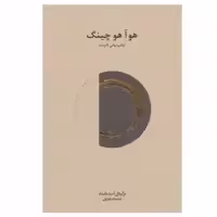 کتاب هو آ هو چینگ اثر لائوتسه انتشارات فراروان