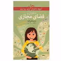 کتاب دختران و فضای مجازی اثر کری آنتون انتشارات گام