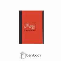 کتاب ژرمینال / گالینگور / دبیر
