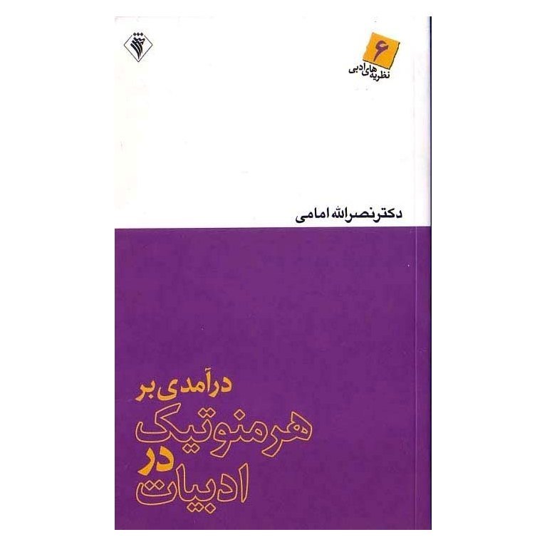درآمدی بر هرمنوتیک در ادبیات