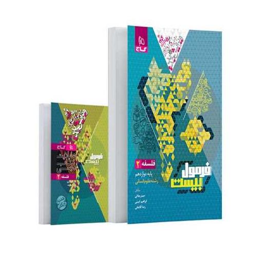 کتاب فلسفه دوازدهم علوم انسانی فرمول بیست (8530) اثر حیدر جلالی ، ابراهیم امینی
