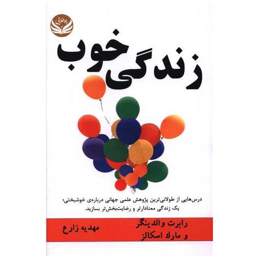 کتاب زندگی خوب اثر رابرت والدینگر ، مارک اسکالز