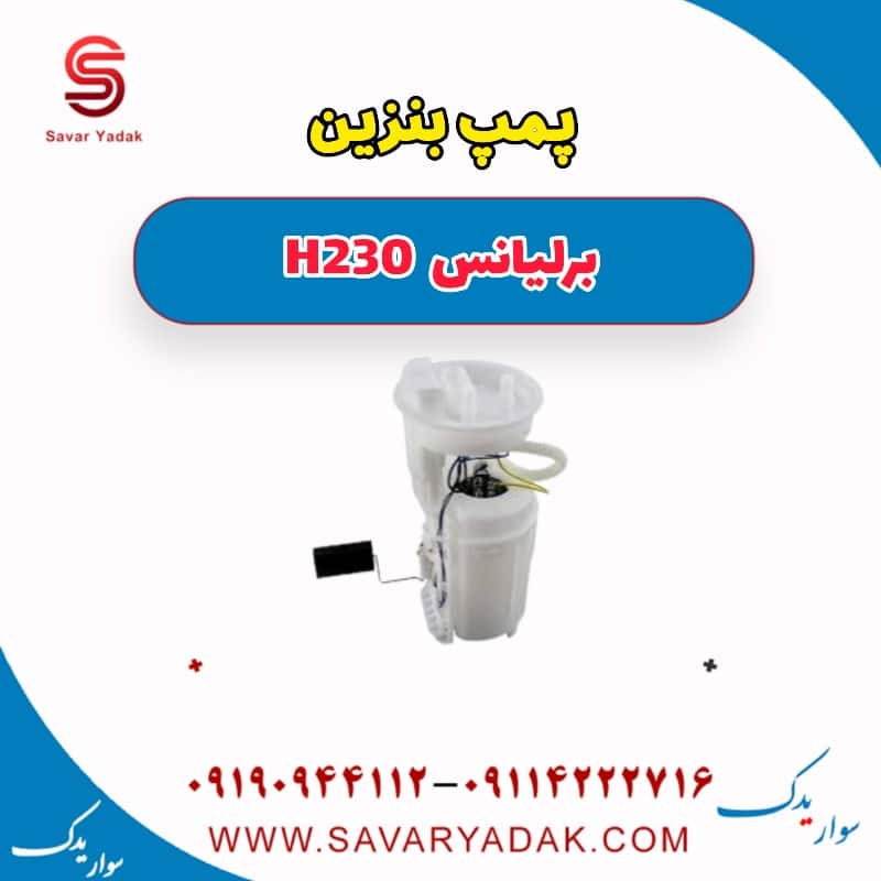 پمپ بنزین برلیانس H230