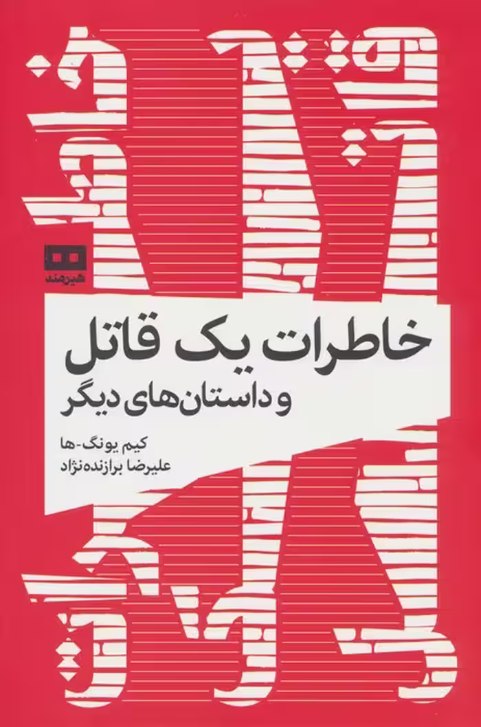 خاطرات یک قاتل و داستان های دیگر - ناشربوک | خرید آنلاین کتاب