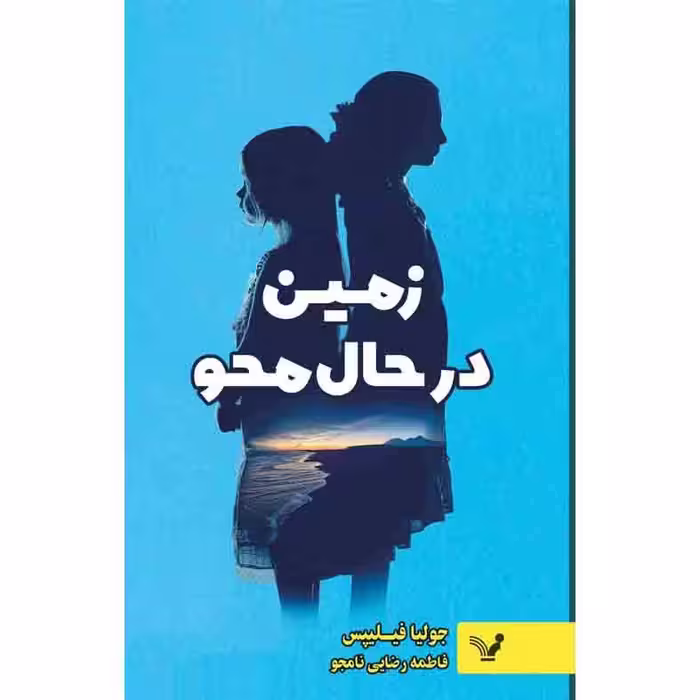 کتاب زمین در حال محو اثر جولیا فیلیپس انتشارات کتابسرای تندیس