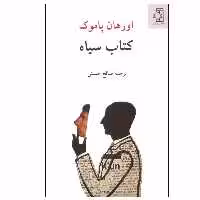 کتاب کتاب سیاه اثر اورهان پاموک انتشارات ناهید