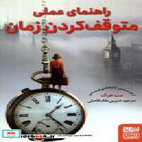 قیمت و خرید کتاب راهنمای عملی متوقف کردن زمان هوپا،برج | ایده بوک