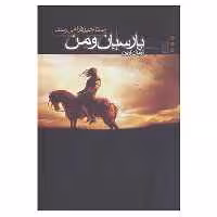 کتاب پارسیان و من 3 اثر آرمان آرین