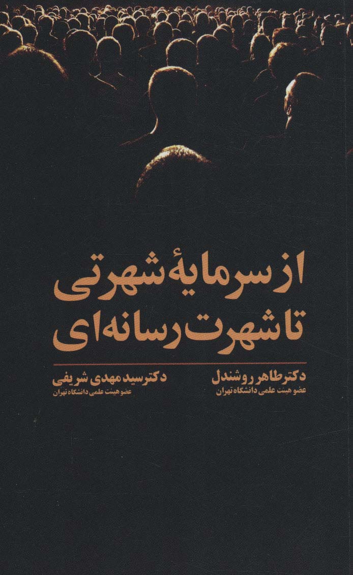 از سرمایه شهرتی تا شهرت رسانه ای - ناشربوک | خرید آنلاین کتاب