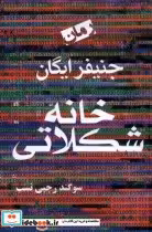 قیمت و خرید کتاب خانه شکلاتی نشر آریابان | ایده بوک