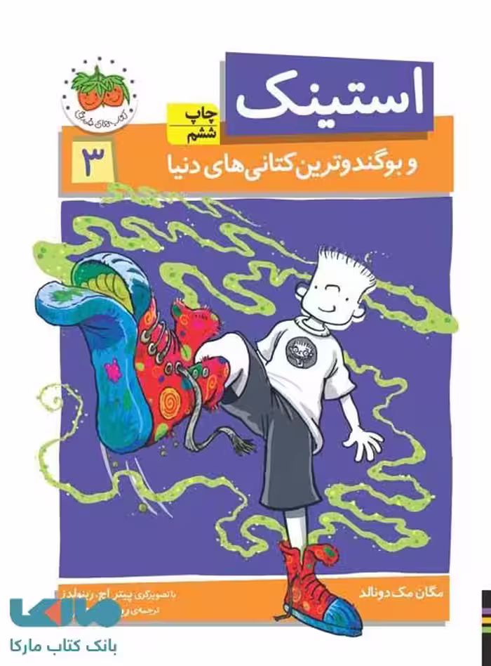 استینک و بوگندوترین کتانی های دنیا (3) نشر افق
