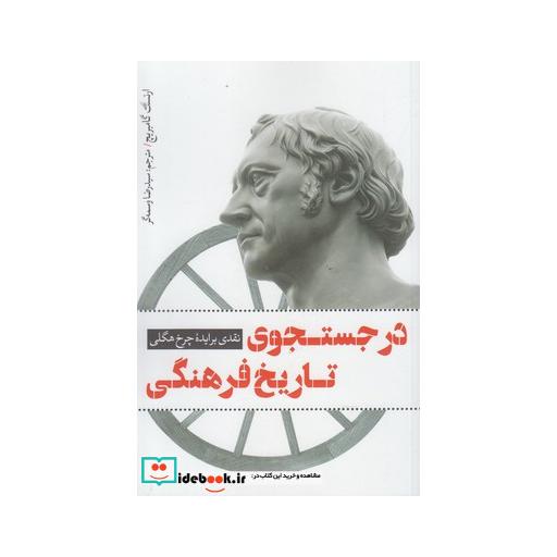 کتاب در جستجوی تاریخ فرهنگی