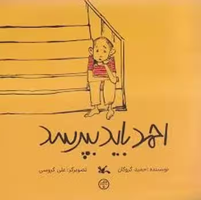 احمد باید بپرسد | مرکز فرهنگی آبی