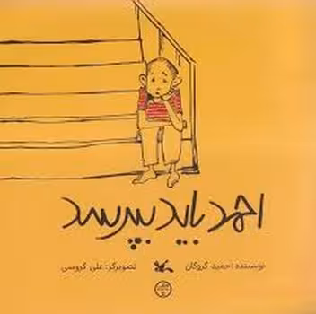 احمد باید بپرسد | مرکز فرهنگی آبی