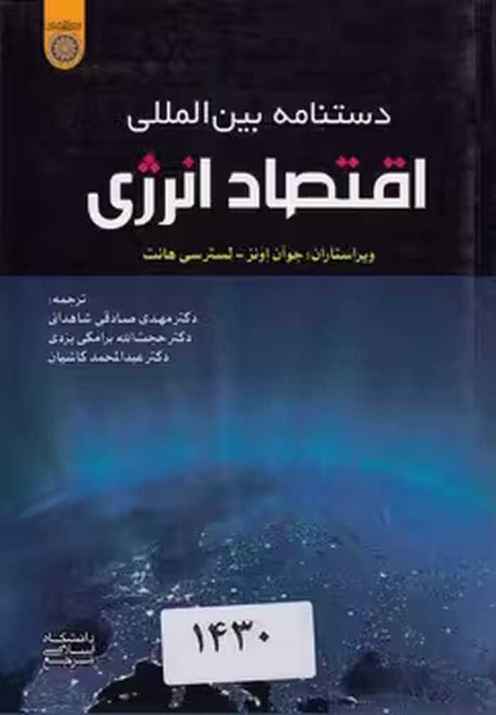 خرید کتاب دستنامه بین‌المللی اقتصاد انرژی (کد 823) — کتابسرای طه