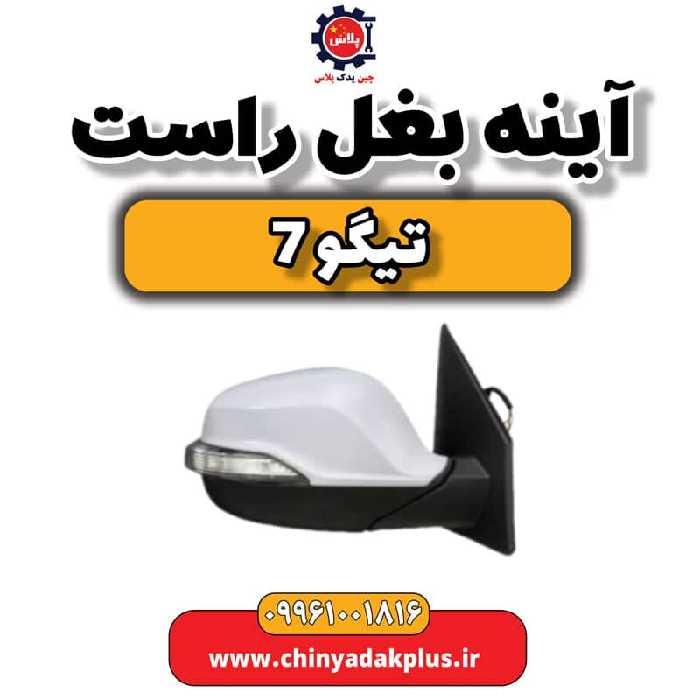 آینه بغل راست تیگو 7