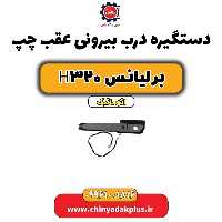 دستگیره بیرونی درب عقب چپ برلیانس H320 اتوماتیک