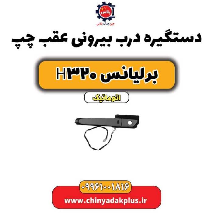 دستگیره بیرونی درب عقب چپ برلیانس H320 اتوماتیک
