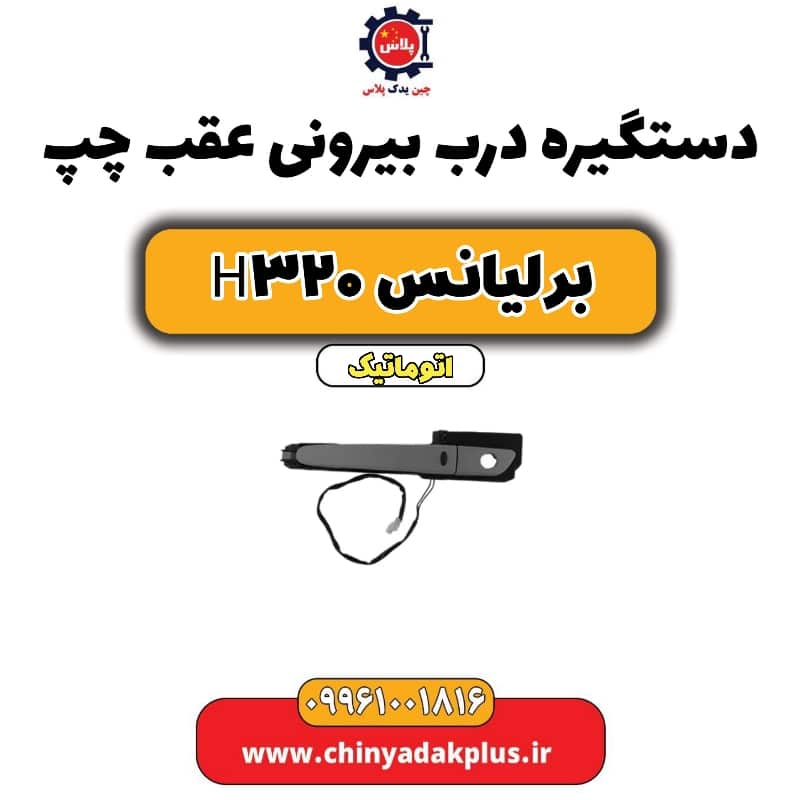 دستگیره بیرونی درب عقب چپ برلیانس H320 اتوماتیک
