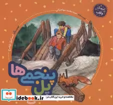 قیمت و خرید کتاب پل پنجمی ها اثر محمد مهاجرانی | ایده بوک